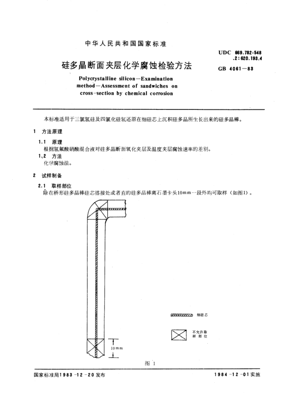 硅多晶断面夹层化学腐蚀检验方法 GBT 4061-1983.pdf_第2页