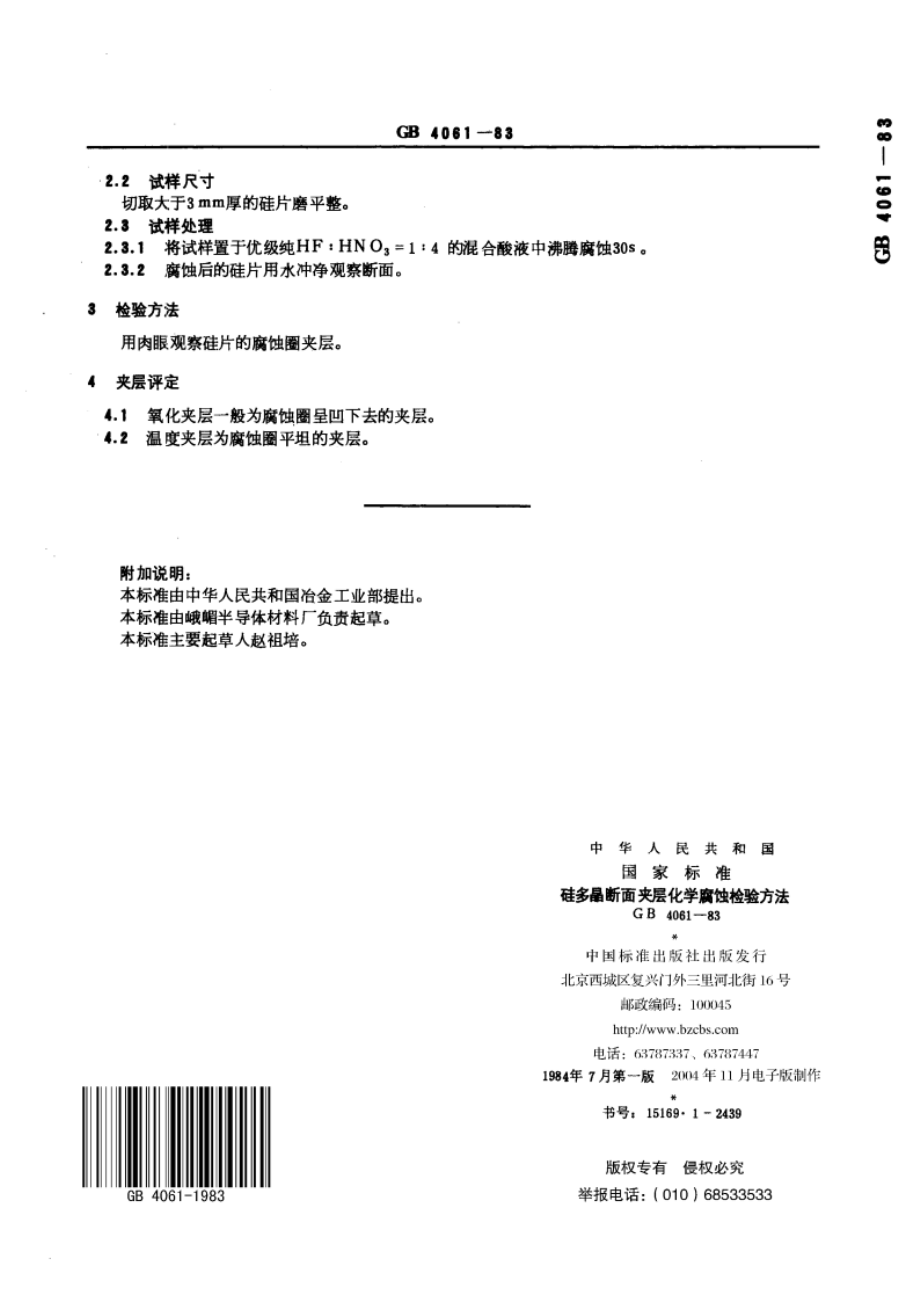 硅多晶断面夹层化学腐蚀检验方法 GBT 4061-1983.pdf_第3页