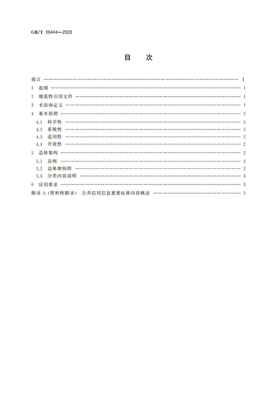 公共信用信息标准总体架构 GBT 39444-2020.pdf_第2页