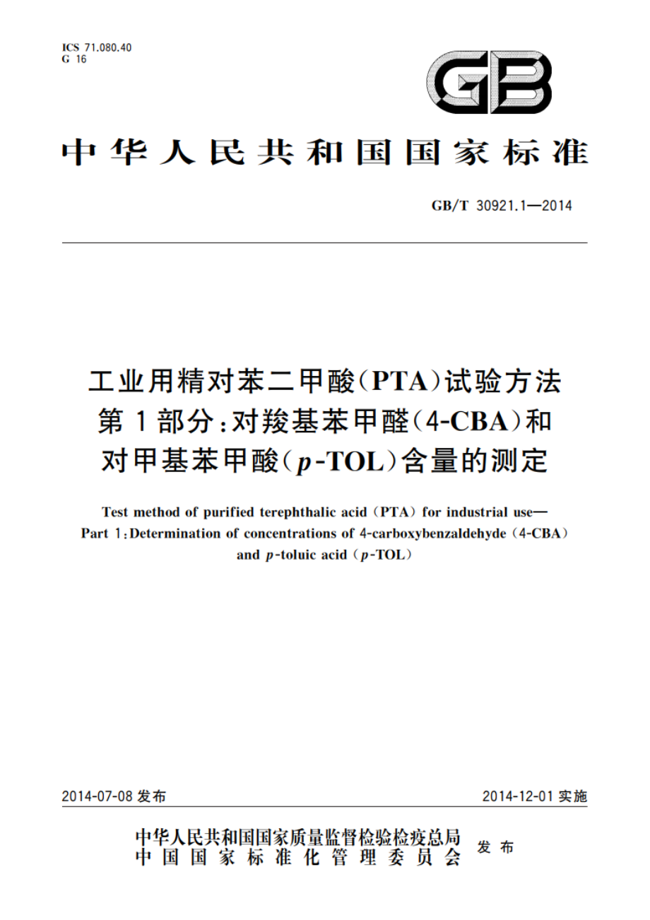 工业用精对苯二甲酸(PTA)试验方法 第1部分：对羧基苯甲醛(4-CBA)和对甲基苯甲酸(p-TOL)含量的测定 GBT 30921.1-2014.pdf_第1页