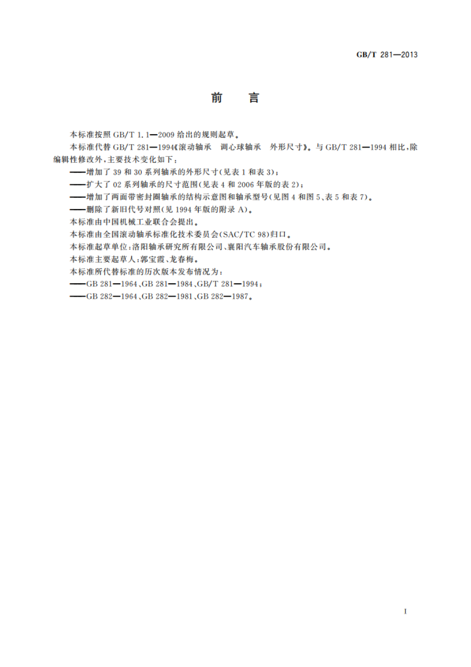 滚动轴承 调心球轴承 外形尺寸 GBT 281-2013.pdf_第2页