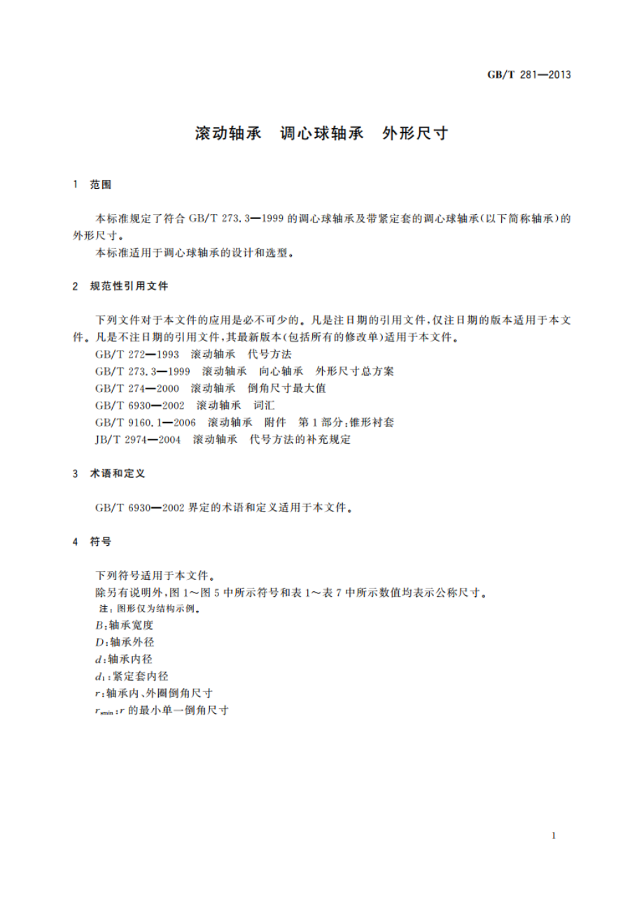 滚动轴承 调心球轴承 外形尺寸 GBT 281-2013.pdf_第3页