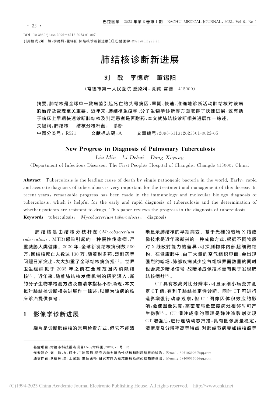 肺结核诊断新进展_刘敏.pdf_第1页