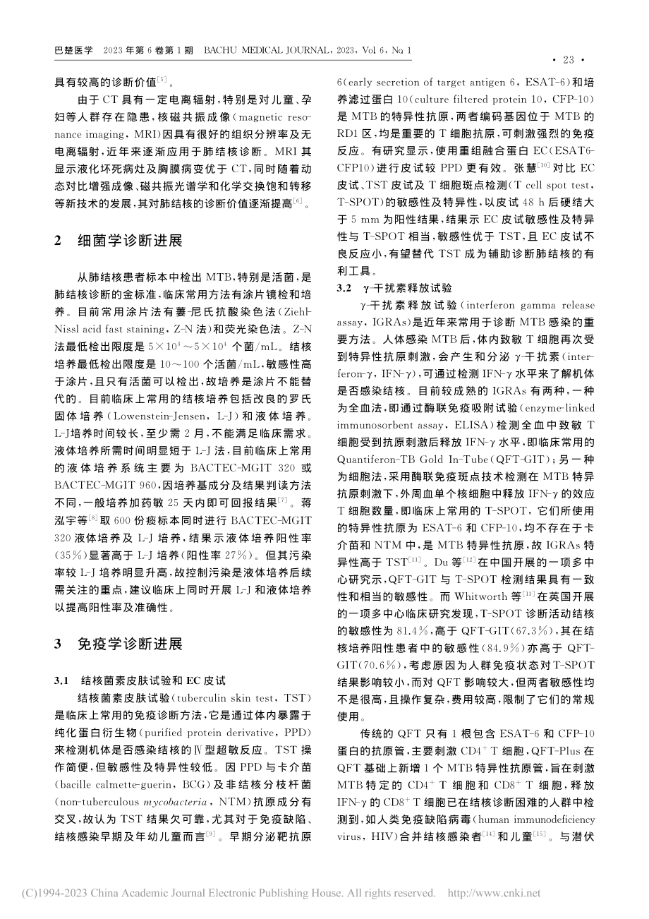 肺结核诊断新进展_刘敏.pdf_第2页