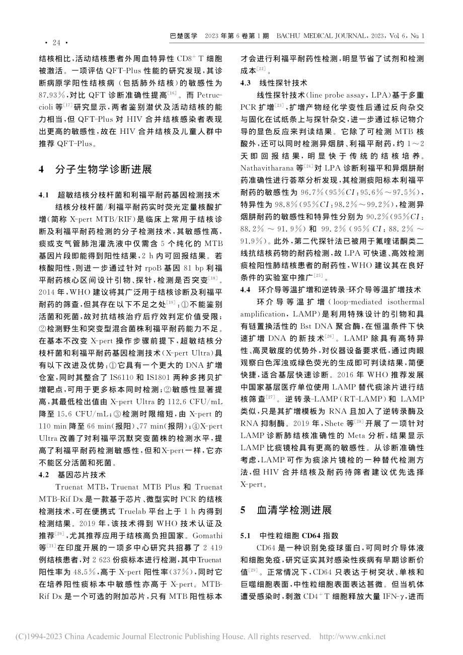 肺结核诊断新进展_刘敏.pdf_第3页