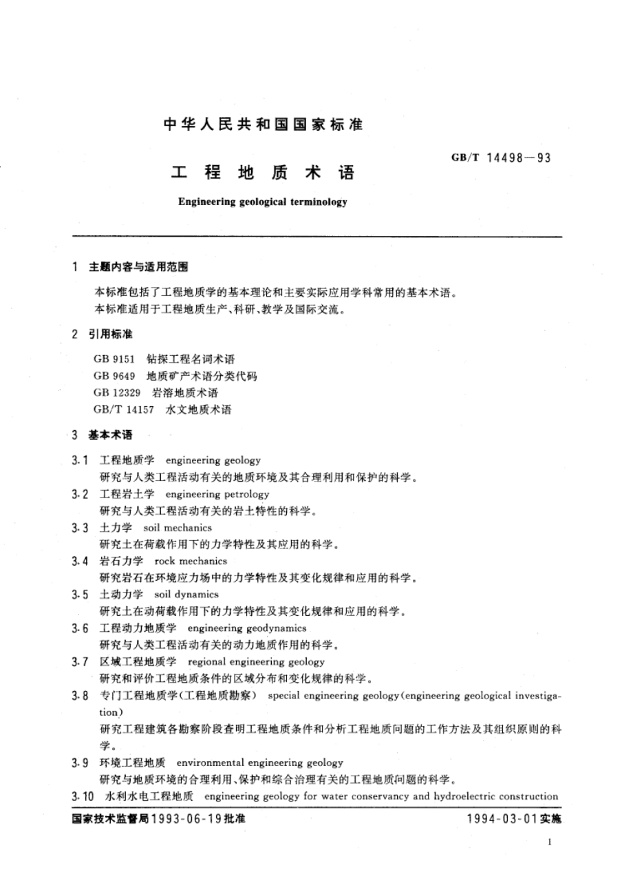 工程地质术语 GBT 14498-1993.pdf_第3页