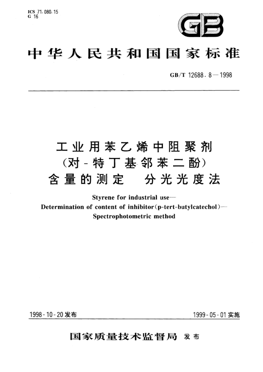 工业用苯乙烯中阻聚剂(对-特丁基邻苯二酚)含量的测定 分光光度法 GBT 12688.8-1998.pdf_第1页