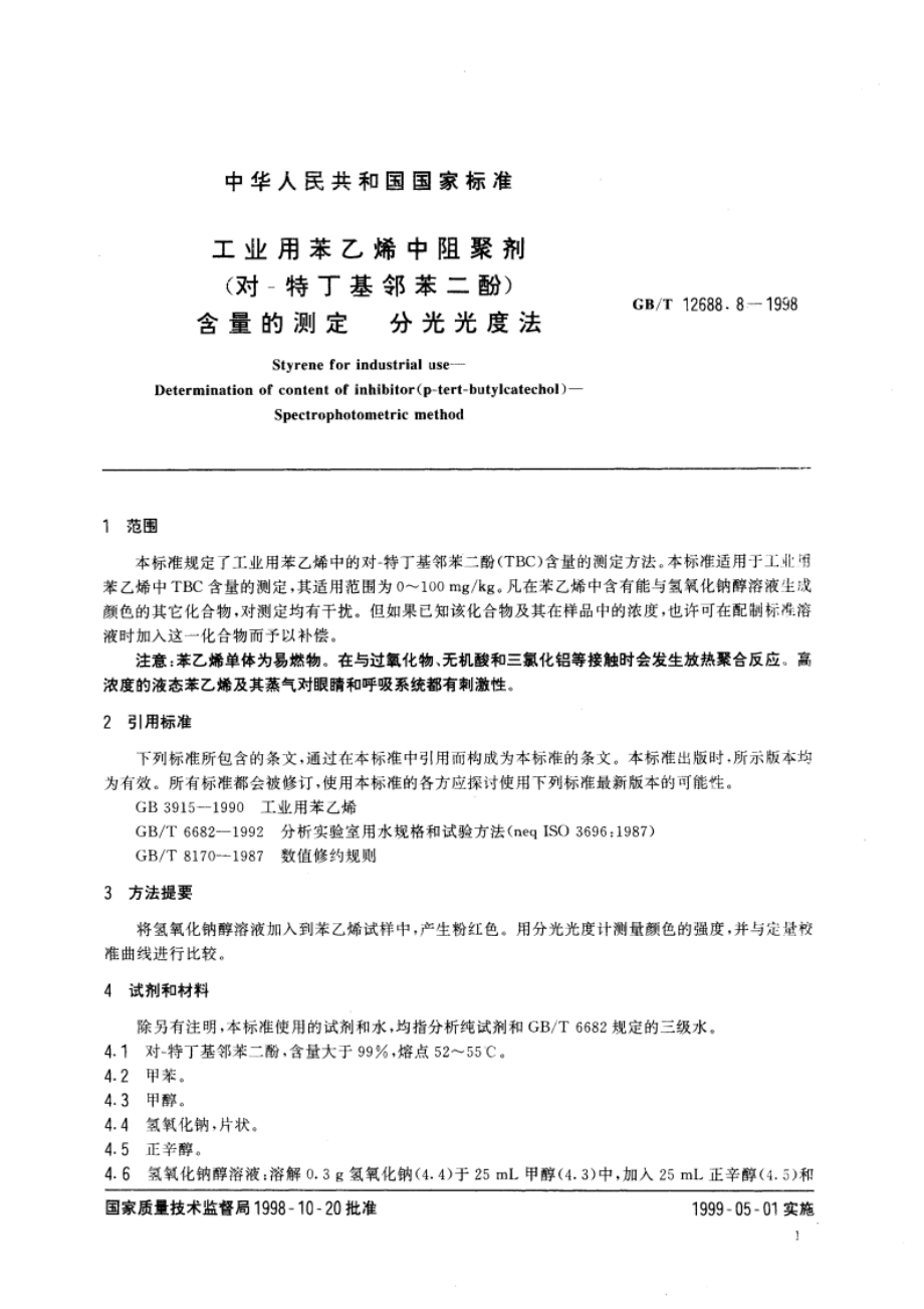 工业用苯乙烯中阻聚剂(对-特丁基邻苯二酚)含量的测定 分光光度法 GBT 12688.8-1998.pdf_第3页