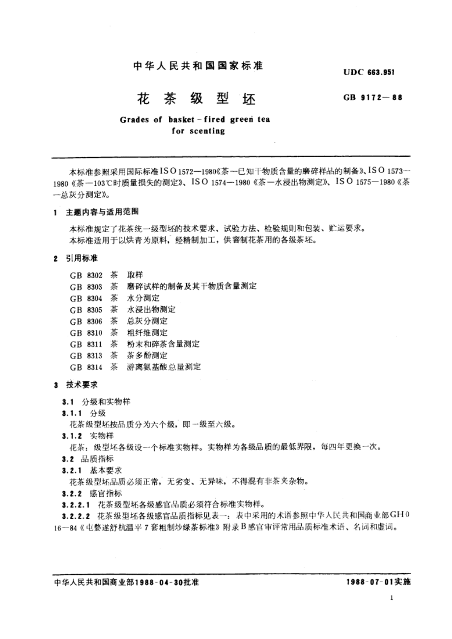 花茶级型坯 GBT 9172-1988.pdf_第3页