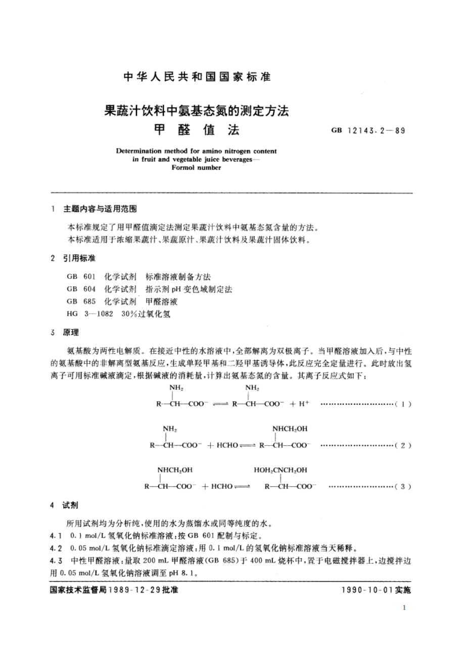 果蔬汁饮料中氨基态氮的测定方法 甲醛值法 GBT 12143.2-1989.pdf_第2页