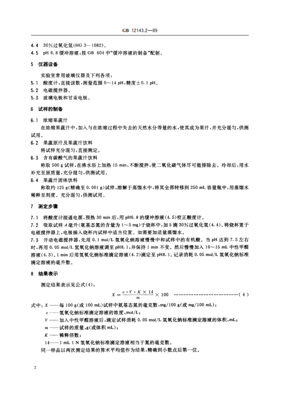 果蔬汁饮料中氨基态氮的测定方法 甲醛值法 GBT 12143.2-1989.pdf_第3页