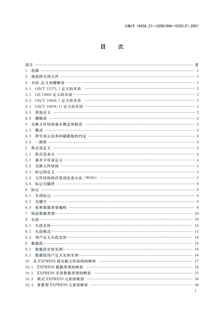 工业自动化系统与集成 产品数据表达与交换 第21部分：实现方法 交换文件结构的纯正文编码 GBT 16656.21-2008.pdf_第2页