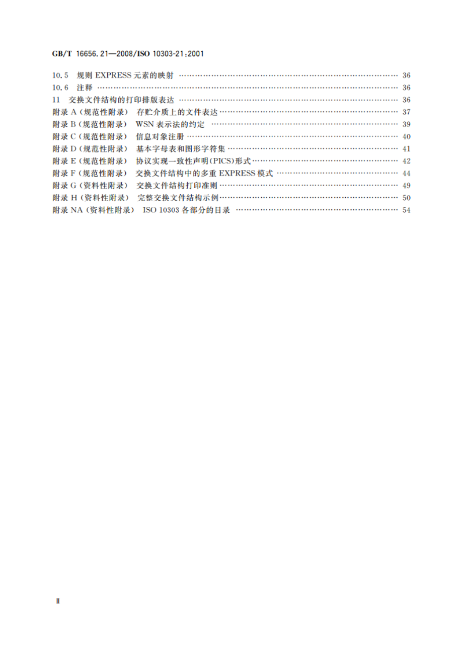 工业自动化系统与集成 产品数据表达与交换 第21部分：实现方法 交换文件结构的纯正文编码 GBT 16656.21-2008.pdf_第3页