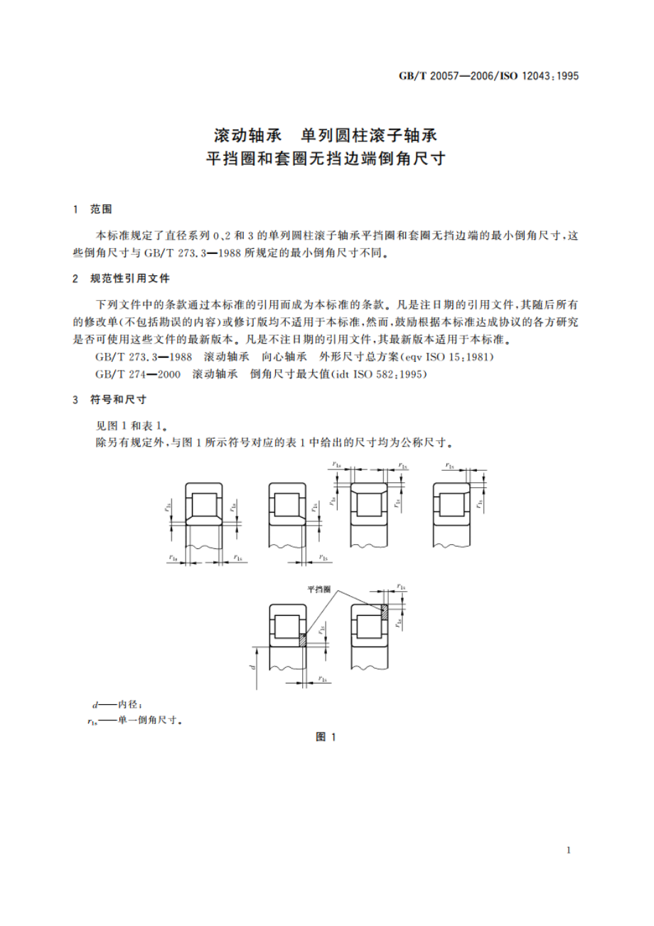 滚动轴承 单列圆柱滚子轴承 平挡圈和套圈无挡边端倒角尺寸 GBT 20057-2006.pdf_第3页