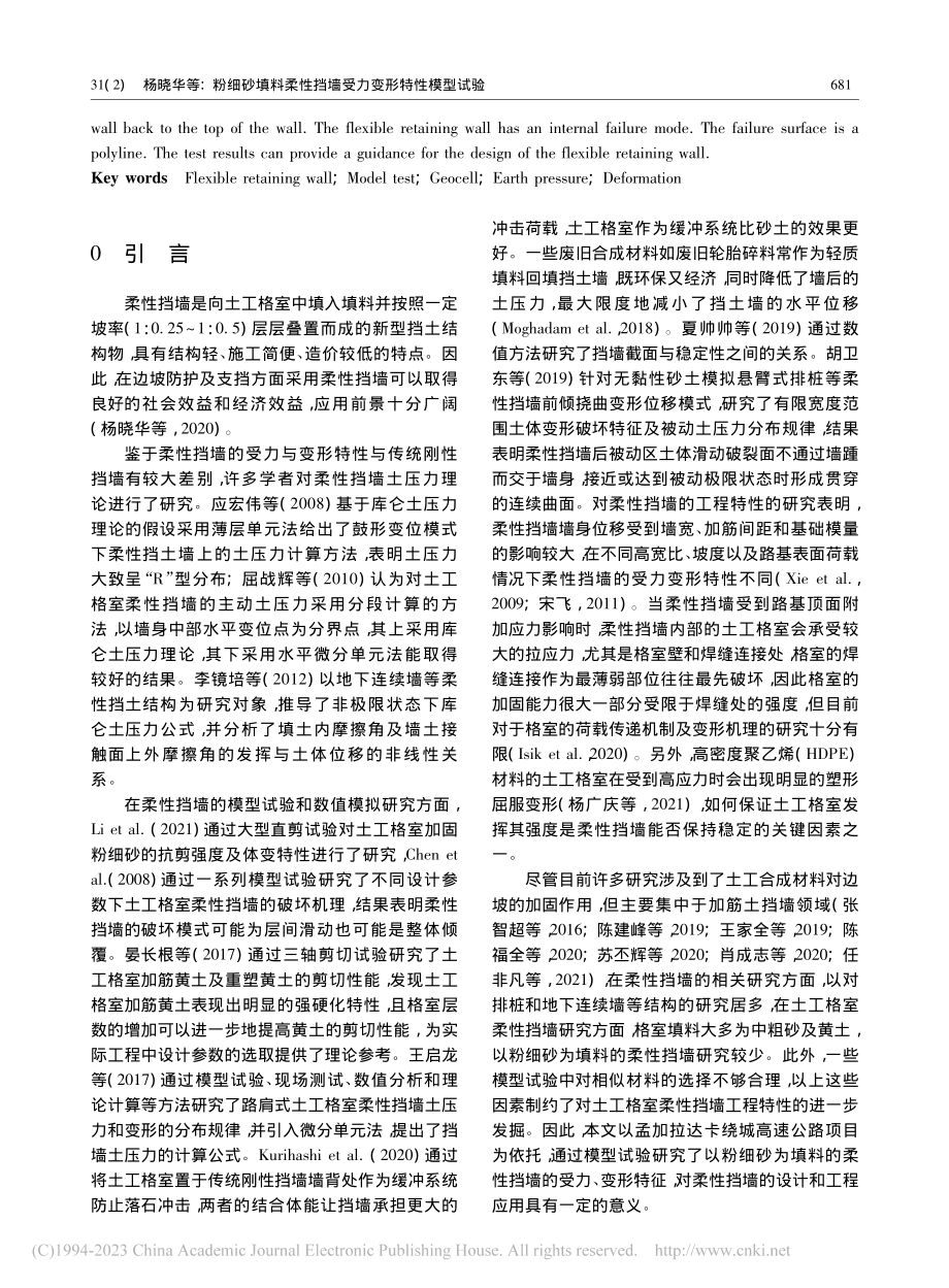 粉细砂填料柔性挡墙受力变形特性模型试验_杨晓华.pdf_第2页