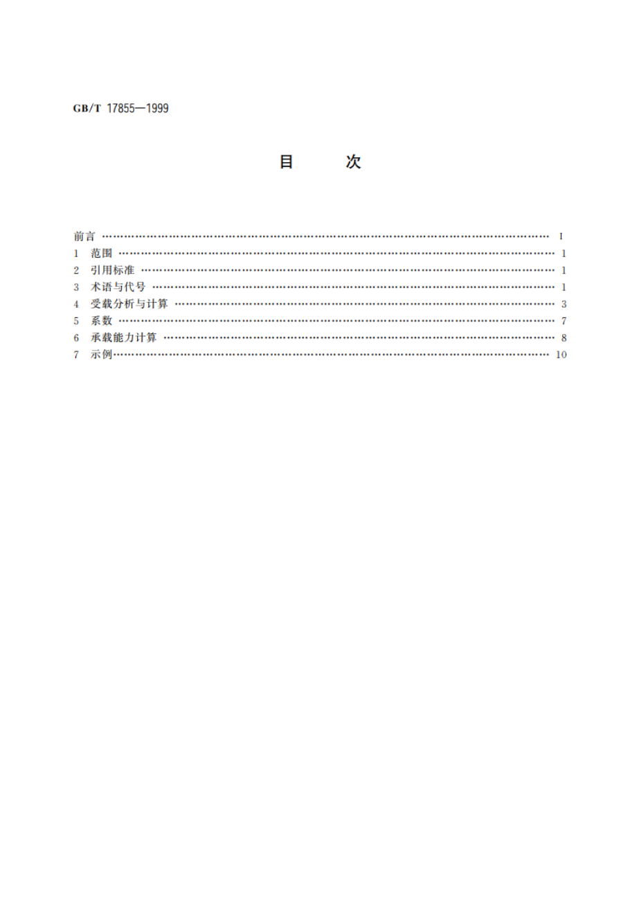 花键承载能力计算方法 GBT 17855-1999.pdf_第2页