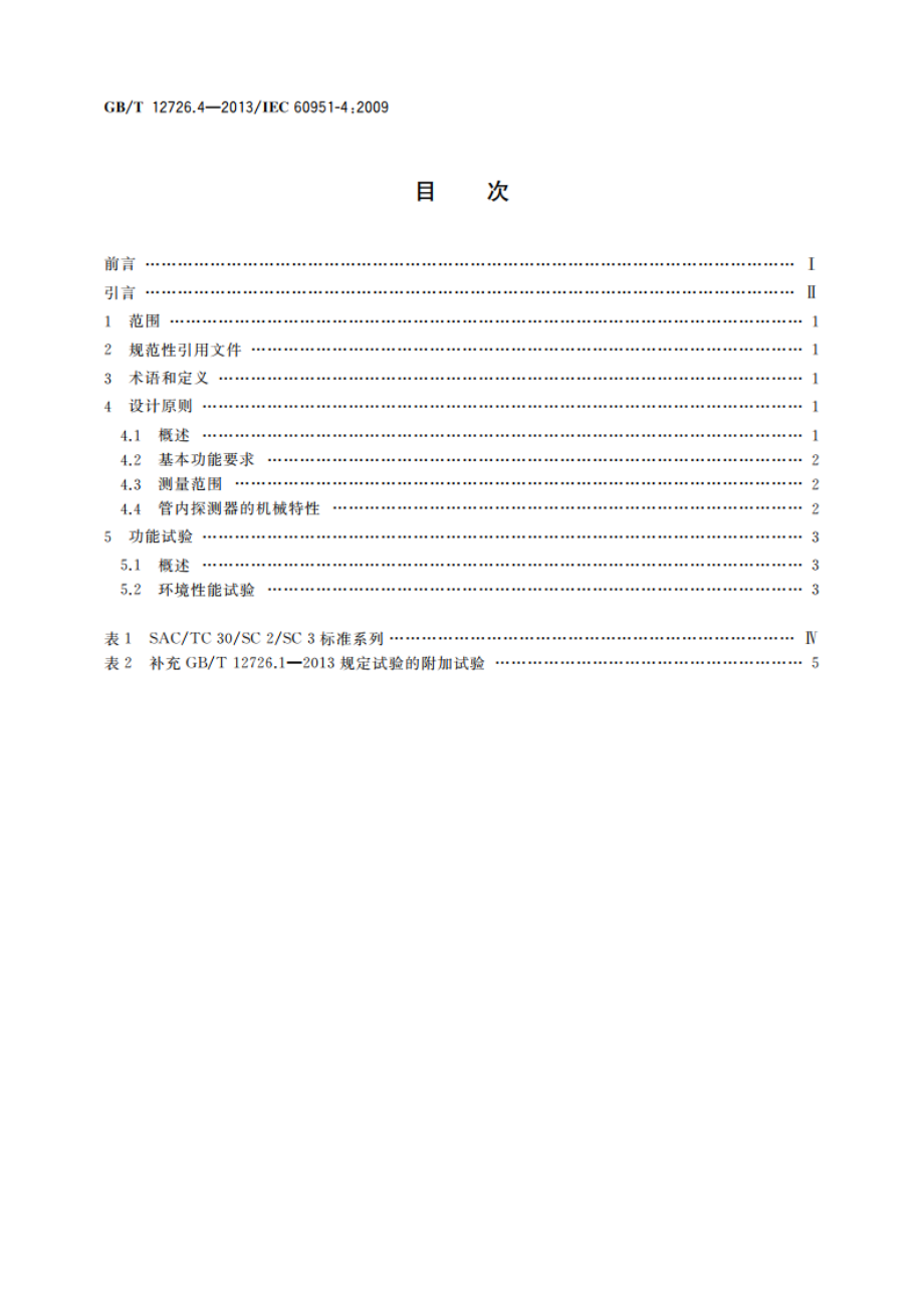 核电厂安全重要仪表 事故及事故后辐射监测 第4部分：工艺流管内或管旁放射性连续监测设备 GBT 12726.4-2013.pdf_第2页