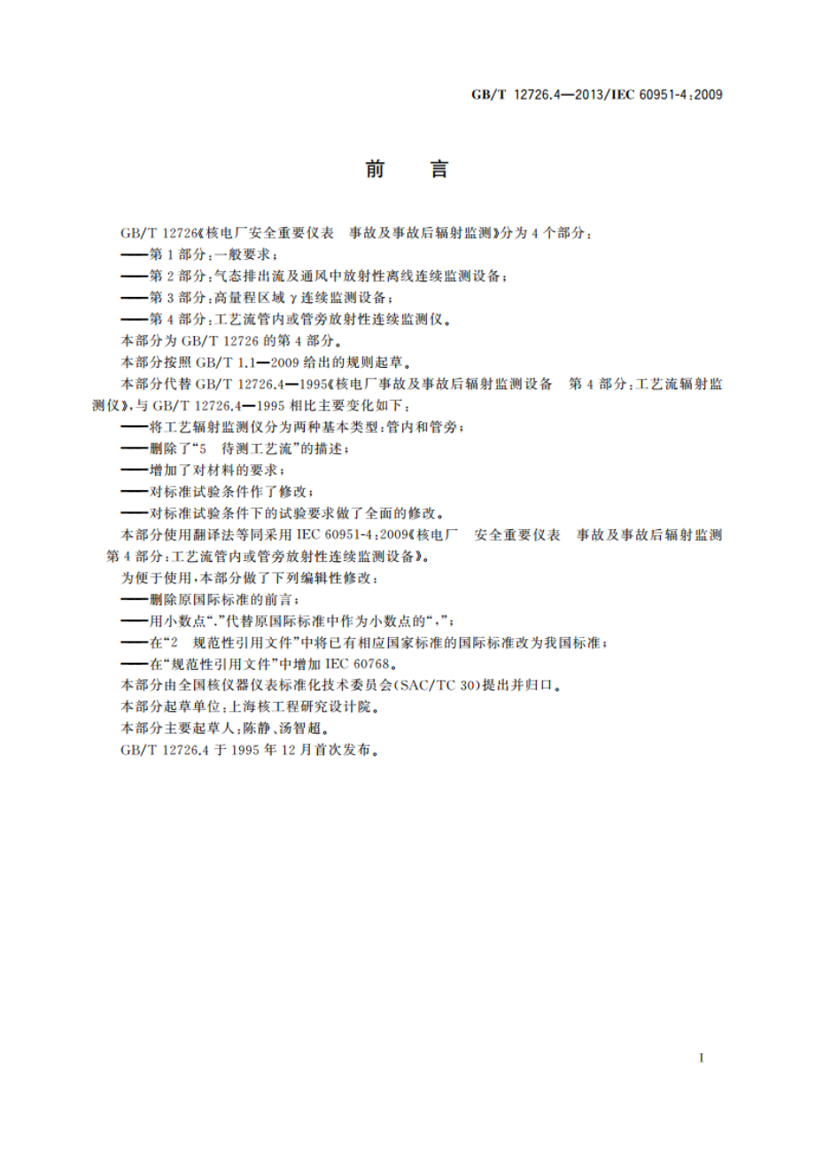 核电厂安全重要仪表 事故及事故后辐射监测 第4部分：工艺流管内或管旁放射性连续监测设备 GBT 12726.4-2013.pdf_第3页