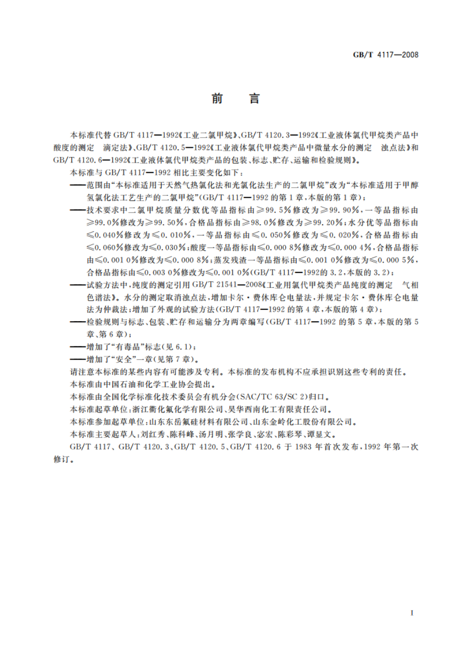 工业用二氯甲烷 GBT 4117-2008.pdf_第3页