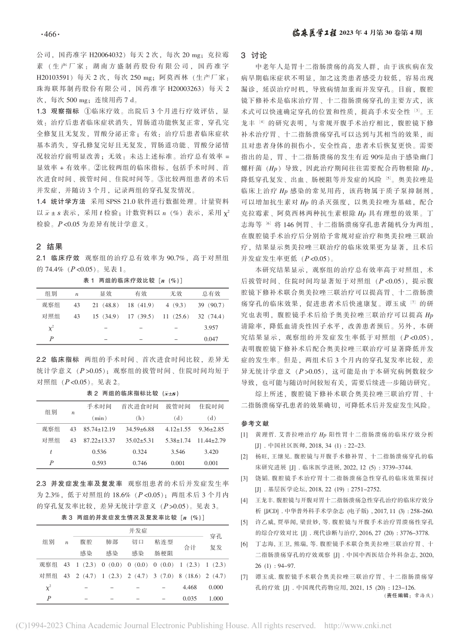 腹腔镜下修补术联合奥美拉唑...十二指肠溃疡穿孔的效果观察_李正伟.pdf_第2页