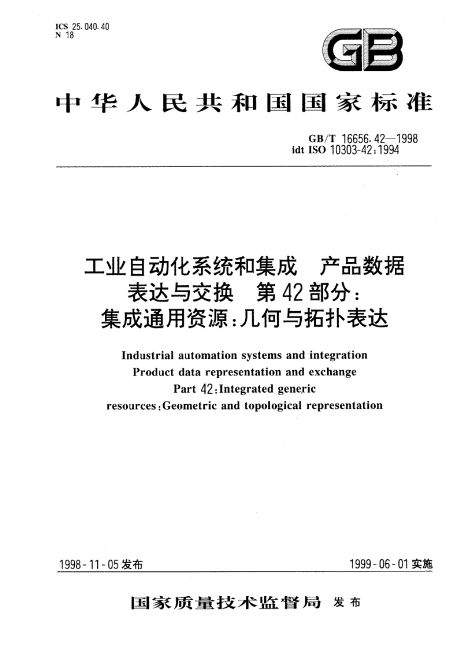 工业自动化系统和集成 产品数据表达与交换 第42部分：集成通用资源：几何与拓扑表达 GBT 16656.42-1998.pdf_第1页