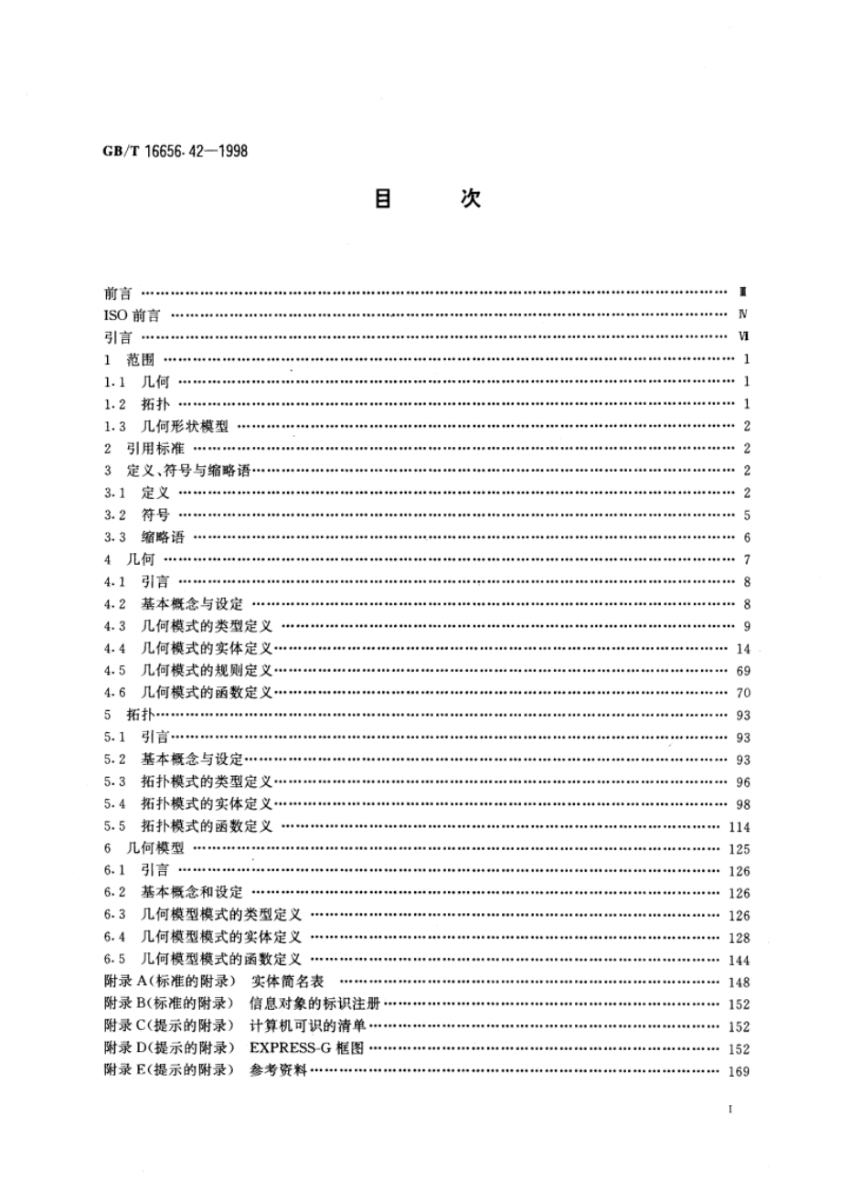 工业自动化系统和集成 产品数据表达与交换 第42部分：集成通用资源：几何与拓扑表达 GBT 16656.42-1998.pdf_第2页