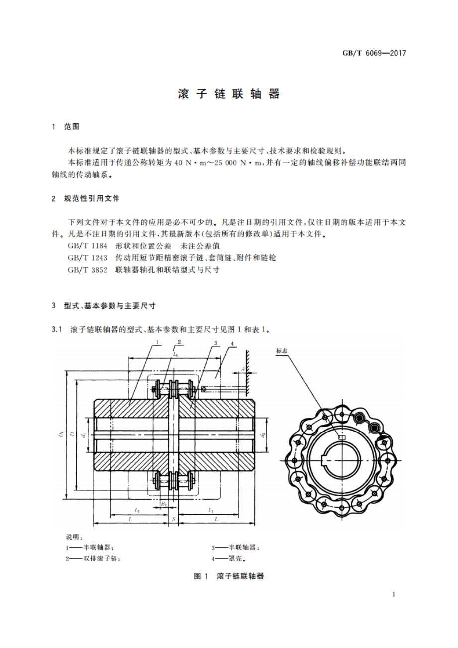 滚子链联轴器 GBT 6069-2017.pdf_第3页