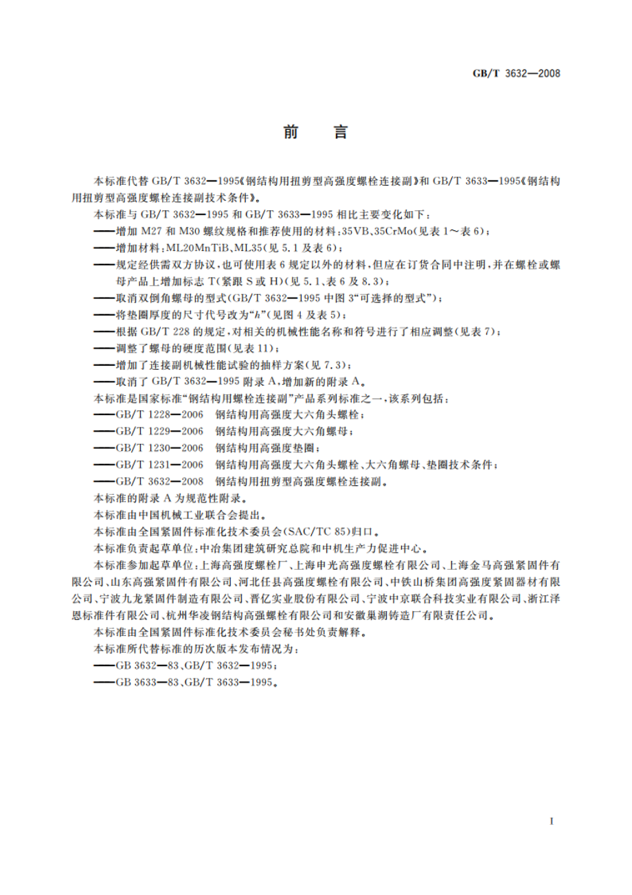 钢结构用扭剪型高强度螺栓连接副 GBT 3632-2008.pdf_第2页