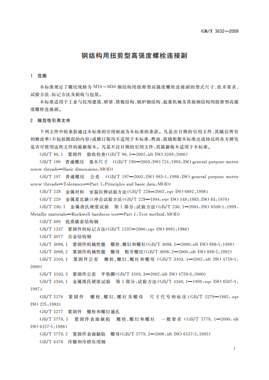 钢结构用扭剪型高强度螺栓连接副 GBT 3632-2008.pdf_第3页