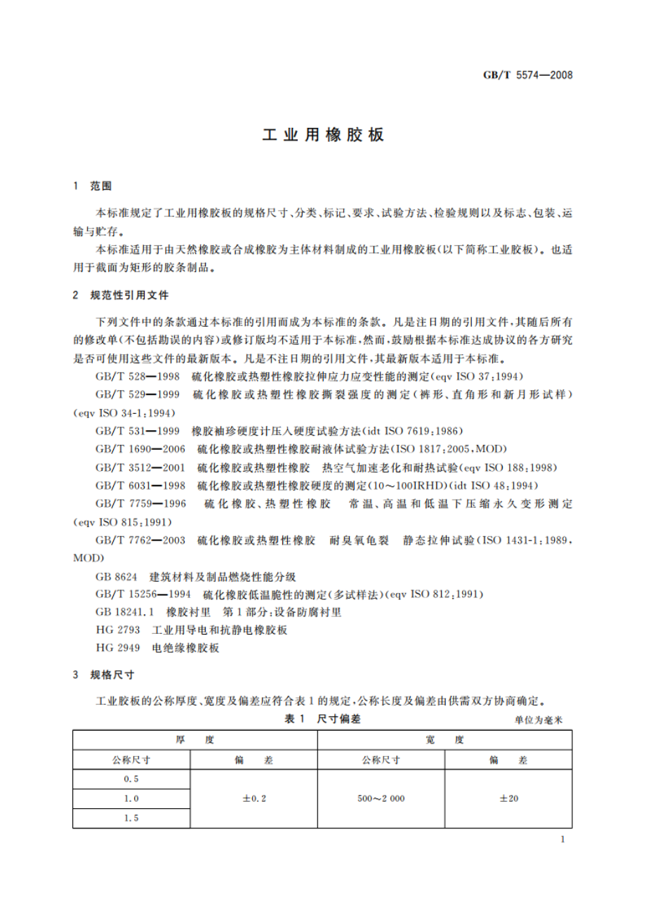 工业用橡胶板 GBT 5574-2008.pdf_第3页