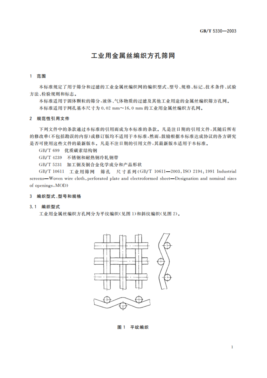 工业用金属丝编织方孔筛网 GBT 5330-2003.pdf_第3页