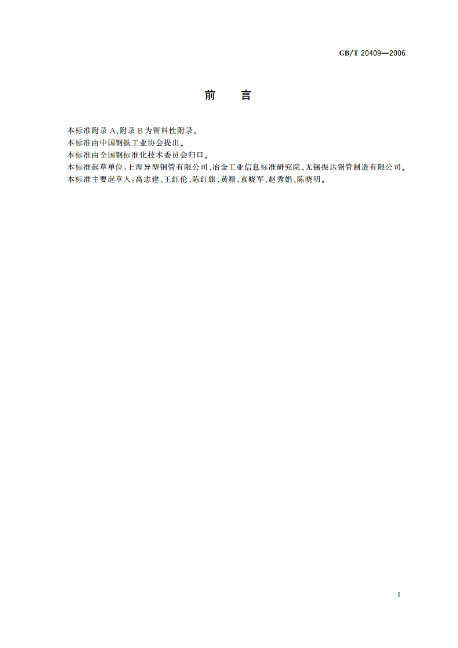 高压锅炉用内螺纹无缝钢管 GBT 20409-2006.pdf_第2页