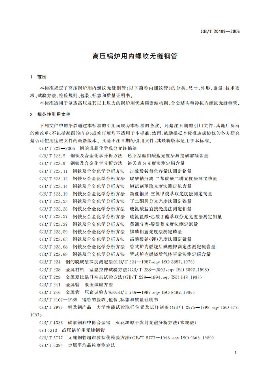 高压锅炉用内螺纹无缝钢管 GBT 20409-2006.pdf_第3页