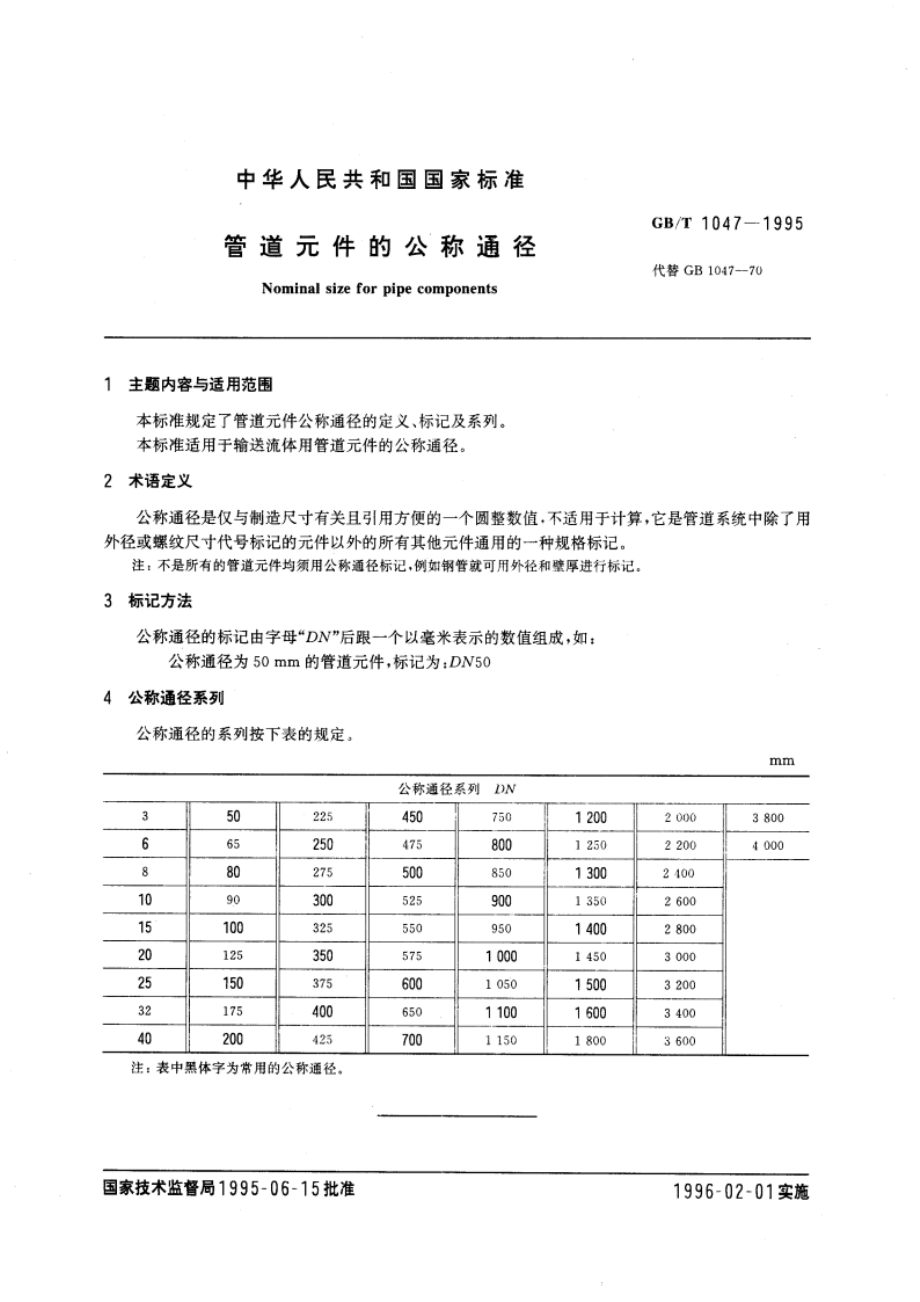 管道元件的公称通径 GBT 1047-1995.pdf_第3页