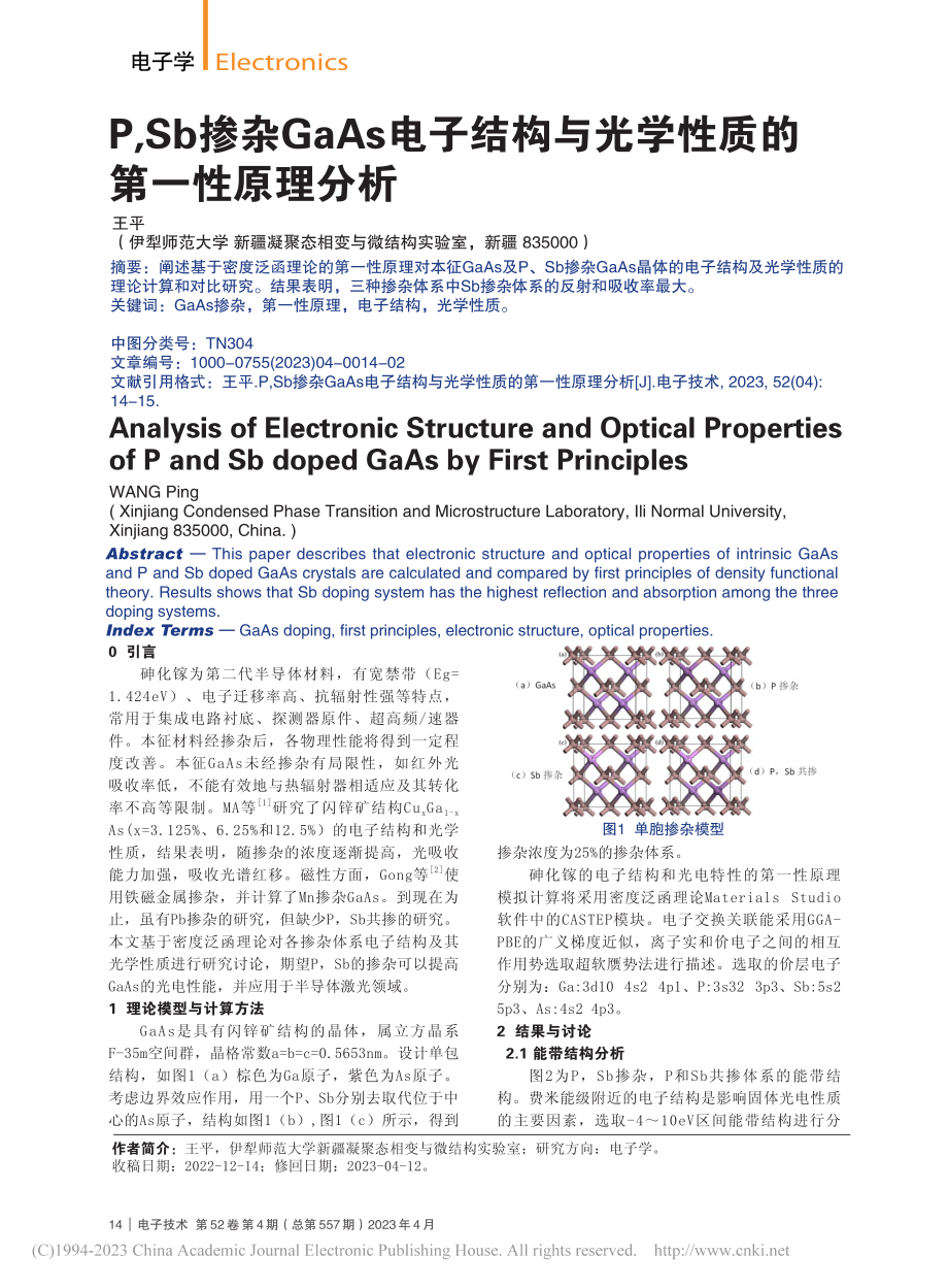 P,Sb掺杂GaAs电子结...与光学性质的第一性原理分析_王平.pdf_第1页