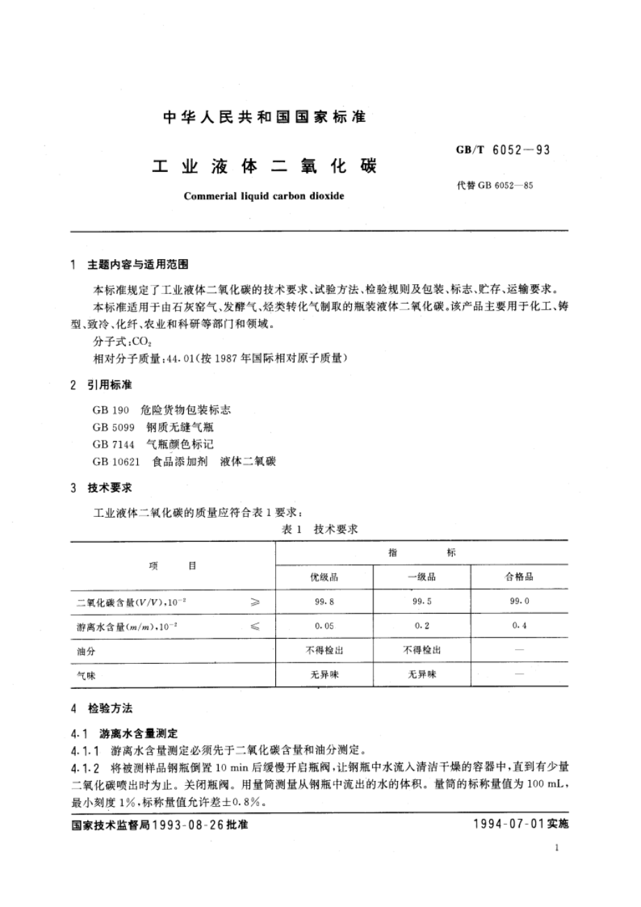 工业液体二氧化碳 GBT 6052-1993.pdf_第3页