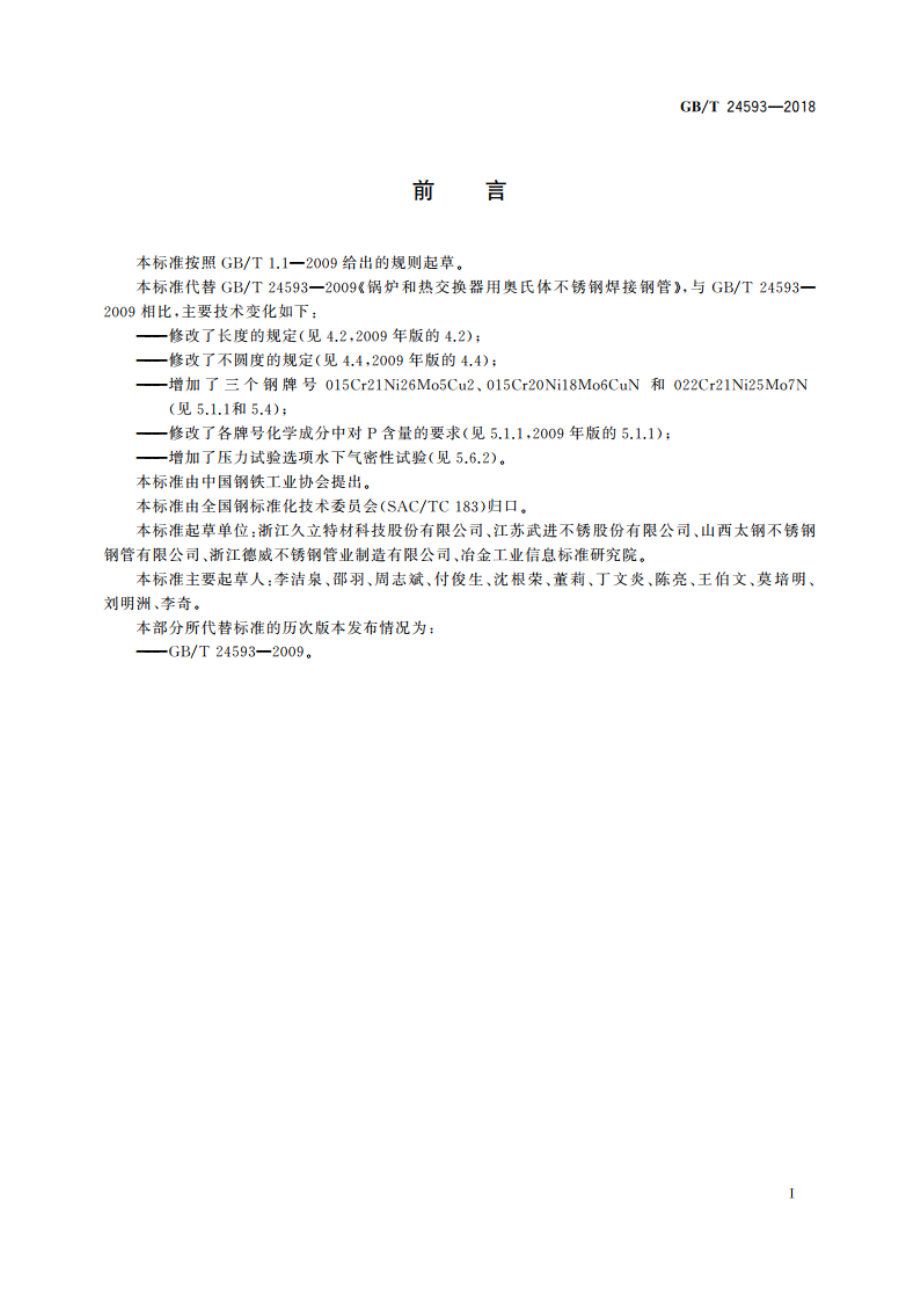 锅炉和热交换器用奥氏体不锈钢焊接钢管 GBT 24593-2018.pdf_第2页