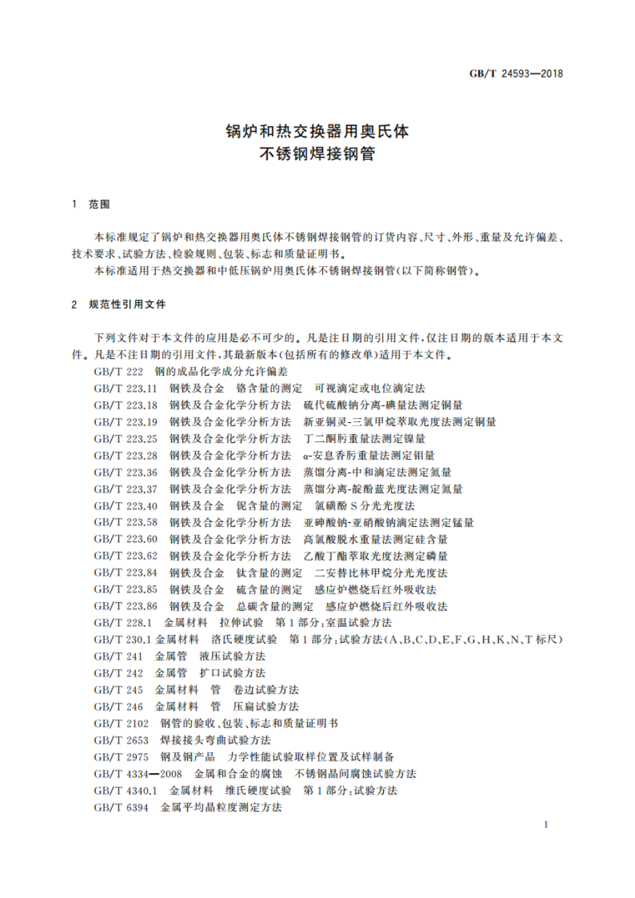 锅炉和热交换器用奥氏体不锈钢焊接钢管 GBT 24593-2018.pdf_第3页