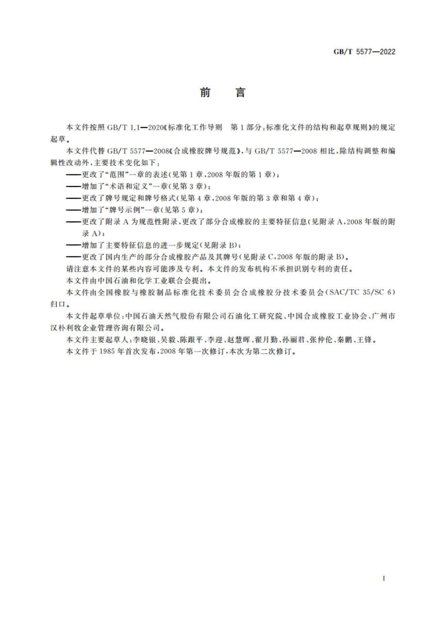 合成橡胶牌号规范 GBT 5577-2022.pdf_第2页