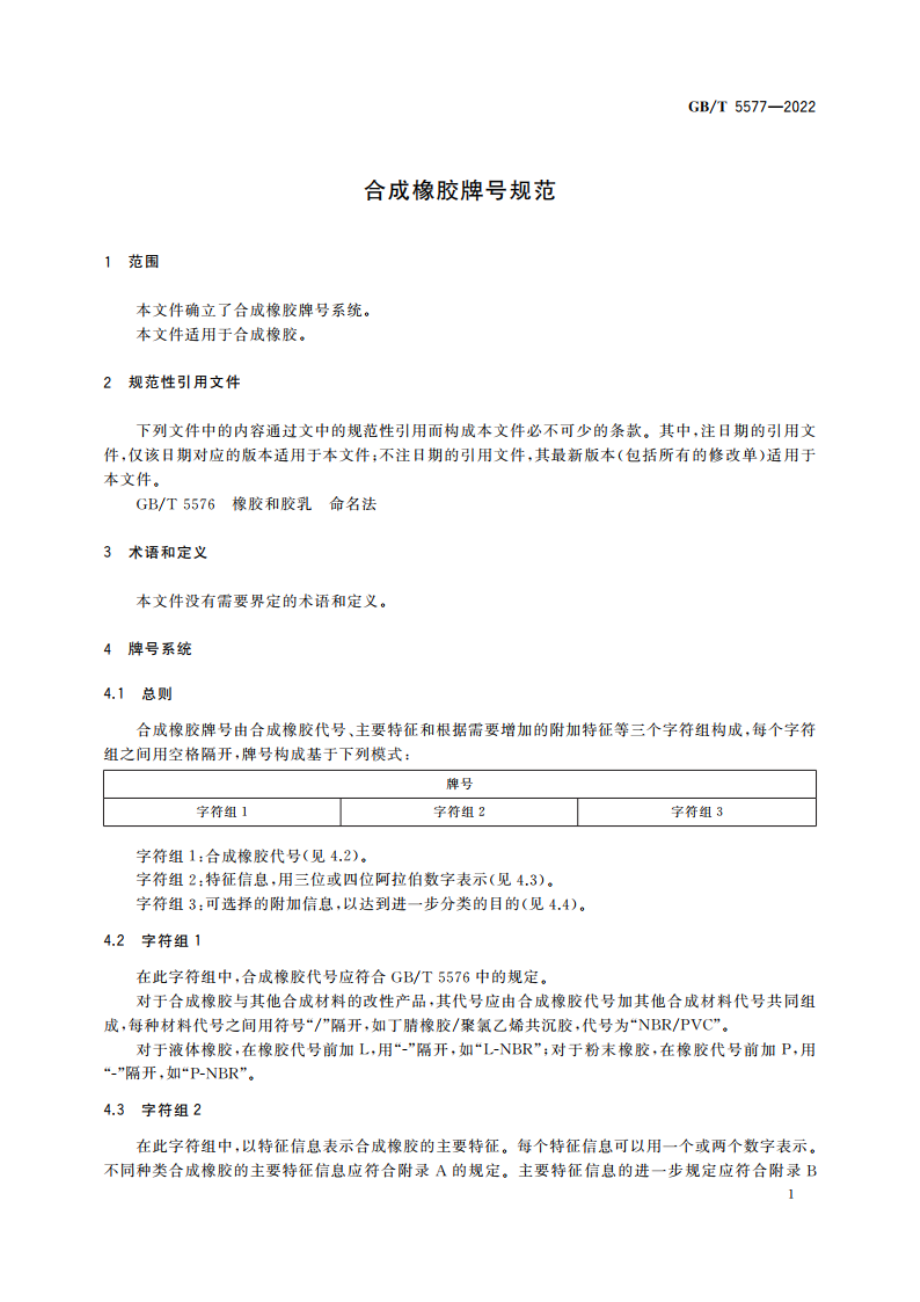 合成橡胶牌号规范 GBT 5577-2022.pdf_第3页