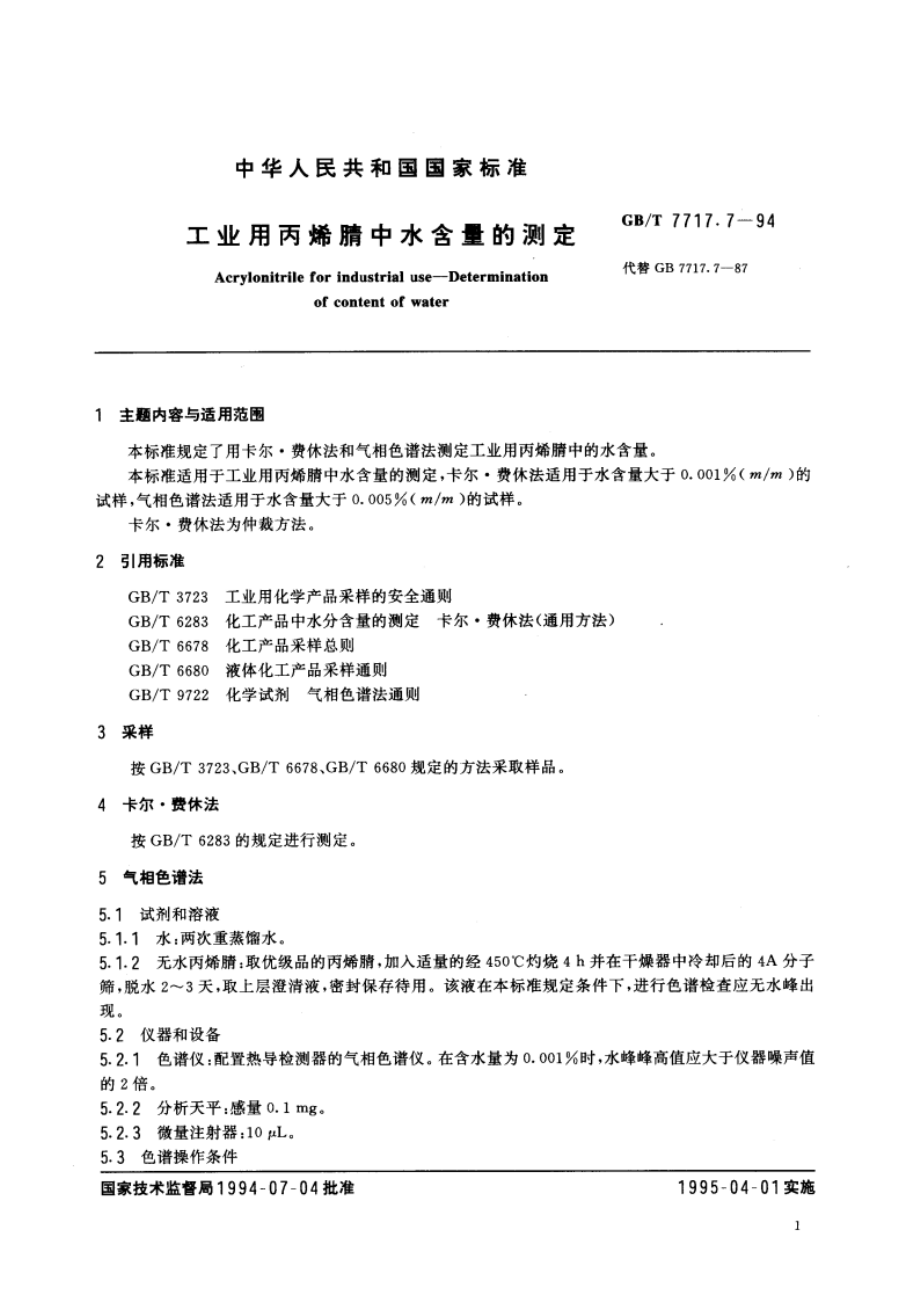 工业用丙烯腈中水含量的测定 GBT 7717.7-1994.pdf_第2页