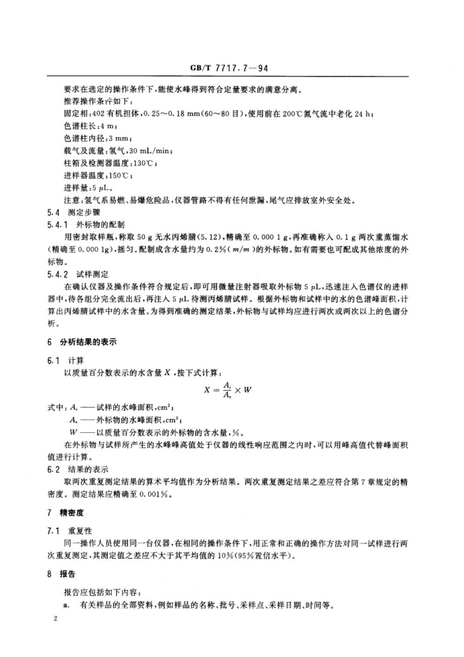 工业用丙烯腈中水含量的测定 GBT 7717.7-1994.pdf_第3页