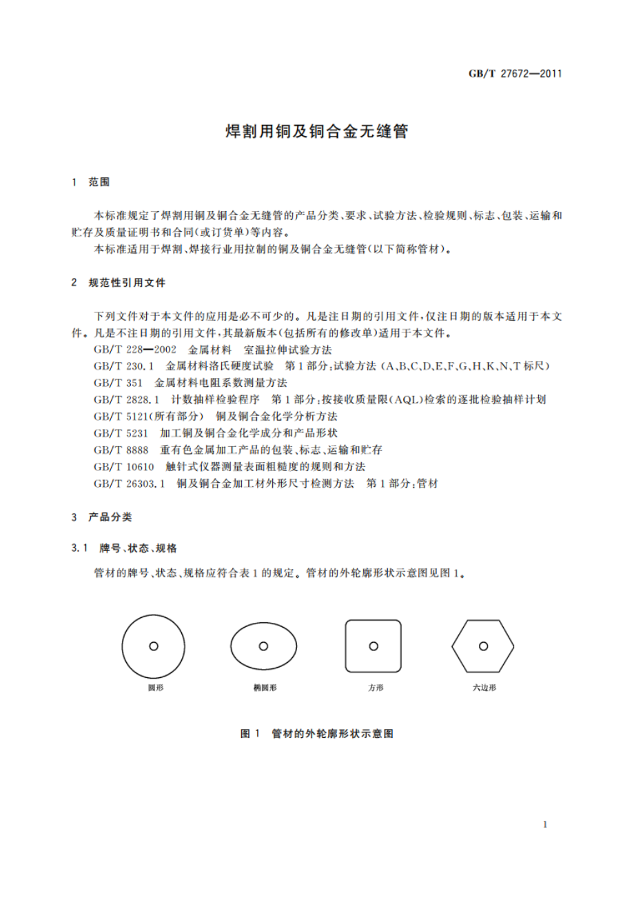 焊割用铜及铜合金无缝管 GBT 27672-2011.pdf_第3页