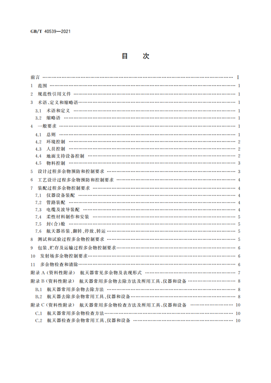 航天器多余物预防和控制要求 GBT 40539-2021.pdf_第2页