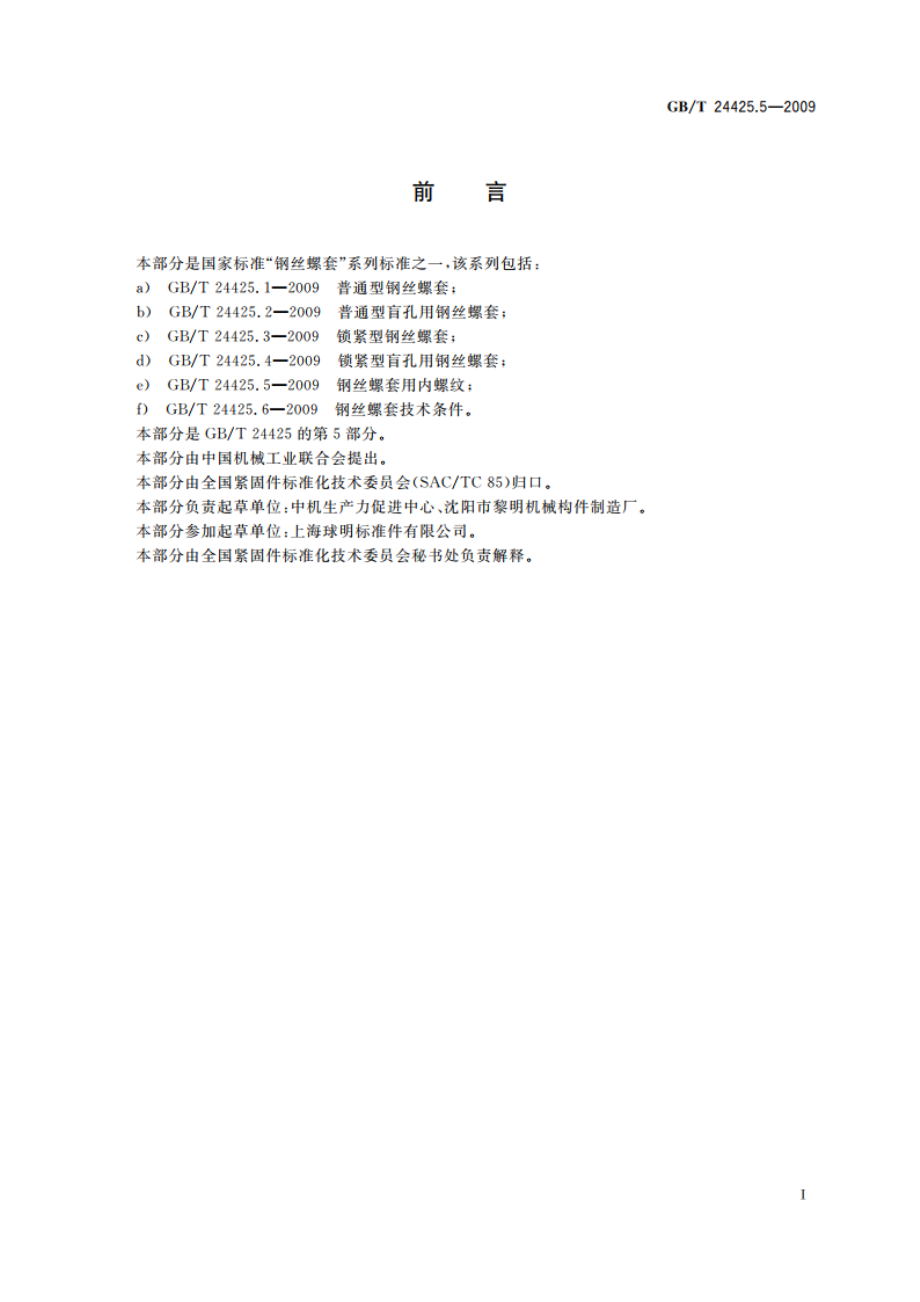 钢丝螺套用内螺纹 GBT 24425.5-2009.pdf_第2页