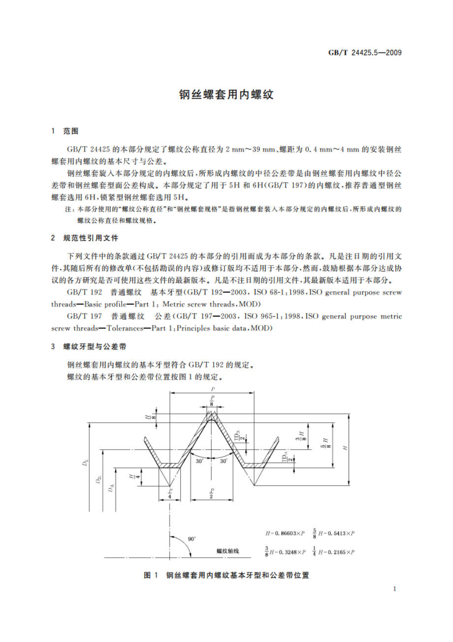 钢丝螺套用内螺纹 GBT 24425.5-2009.pdf_第3页