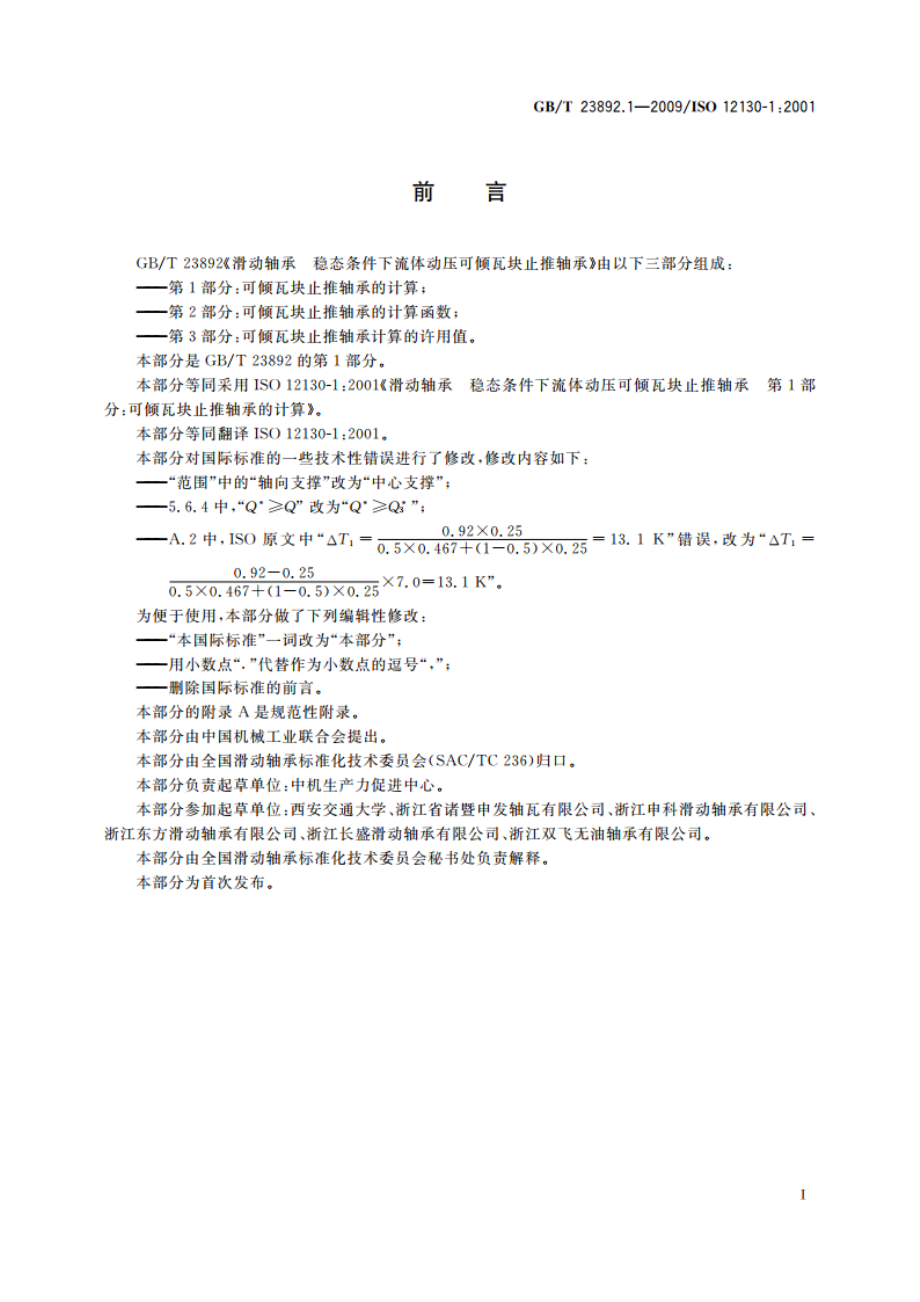 滑动轴承 稳态条件下流体动压可倾瓦块止推轴承 第1部分：可倾瓦块止推轴承的计算 GBT 23892.1-2009.pdf_第2页