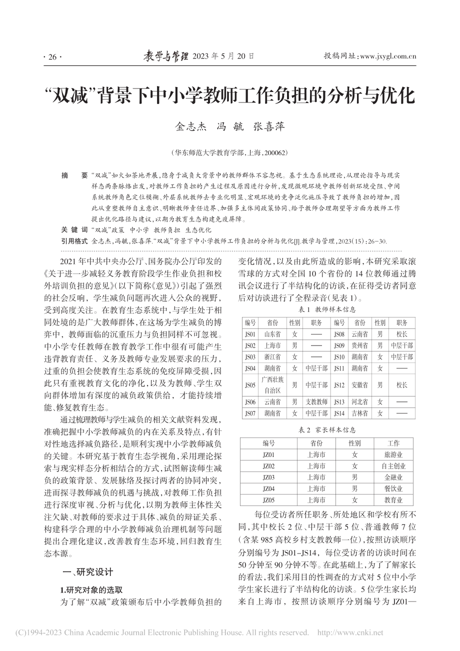 “双减”背景下中小学教师工作负担的分析与优化_金志杰.pdf_第1页