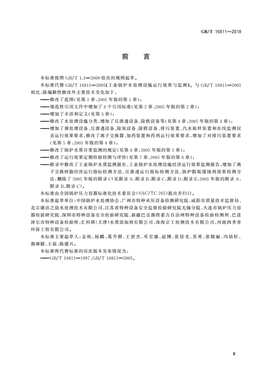 工业锅炉水处理设施运行效果与监测 GBT 16811-2018.pdf_第3页