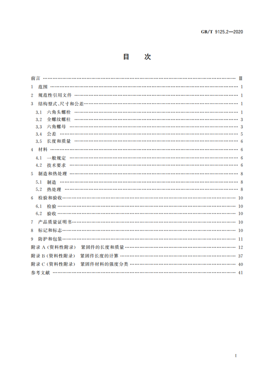 钢制管法兰连接用紧固件 第2部分：Class系列 GBT 9125.2-2020.pdf_第2页